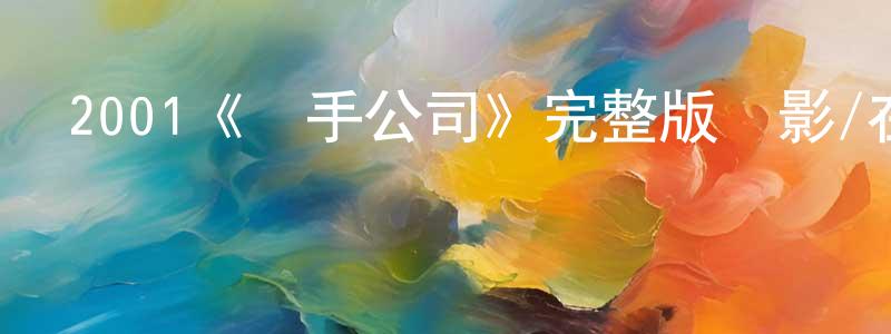 成烽的動漫綜藝大全,2001《殺手公司》完整版電影/在線觀看/百度云-美劇天堂